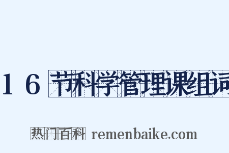 16节科学管理课组词是什么意思的图片